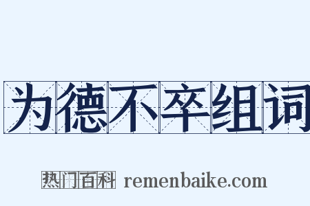 为德不卒组词是什么意思的图片
